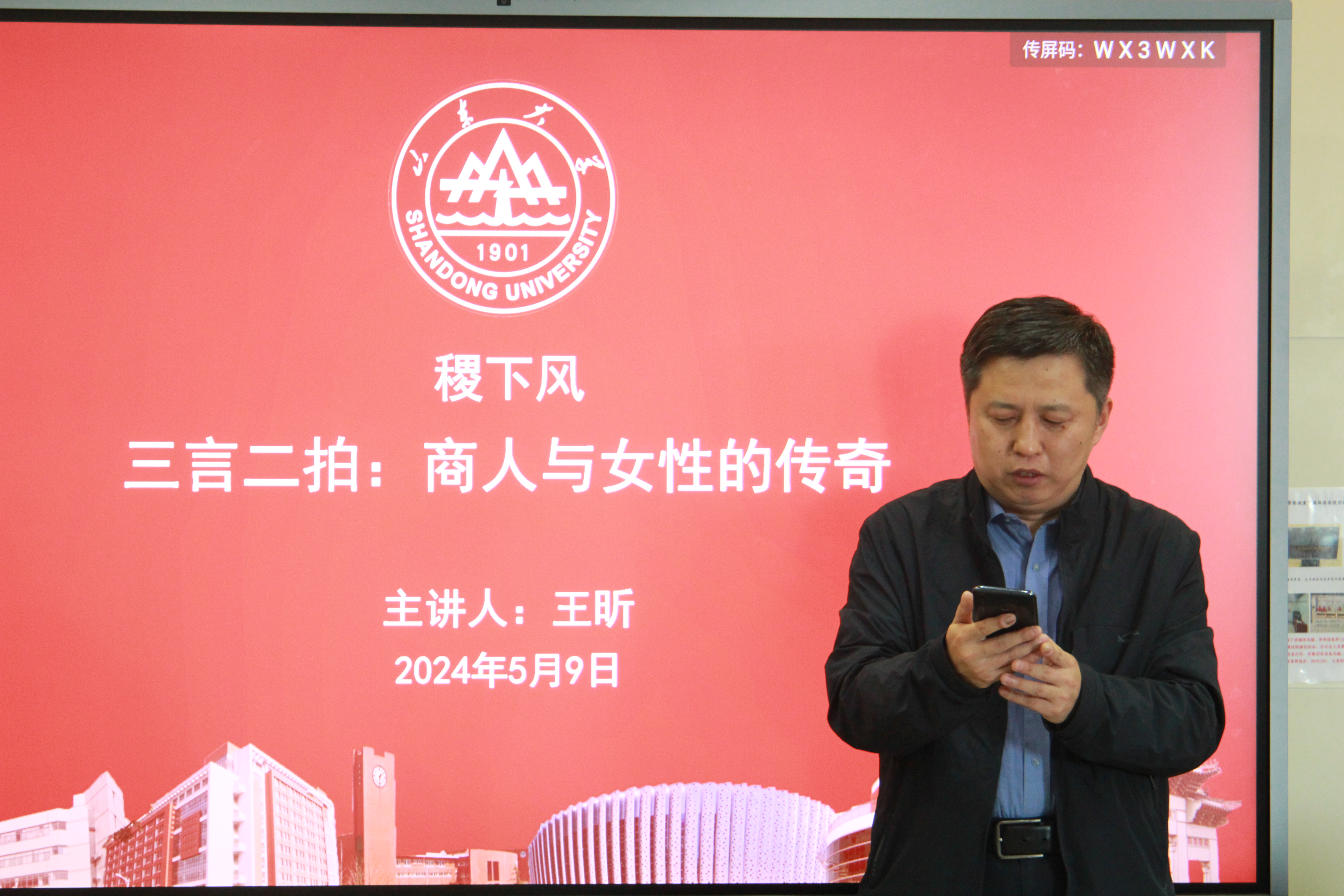 王昕教授谈"三言二拍:商人与女性的传奇"